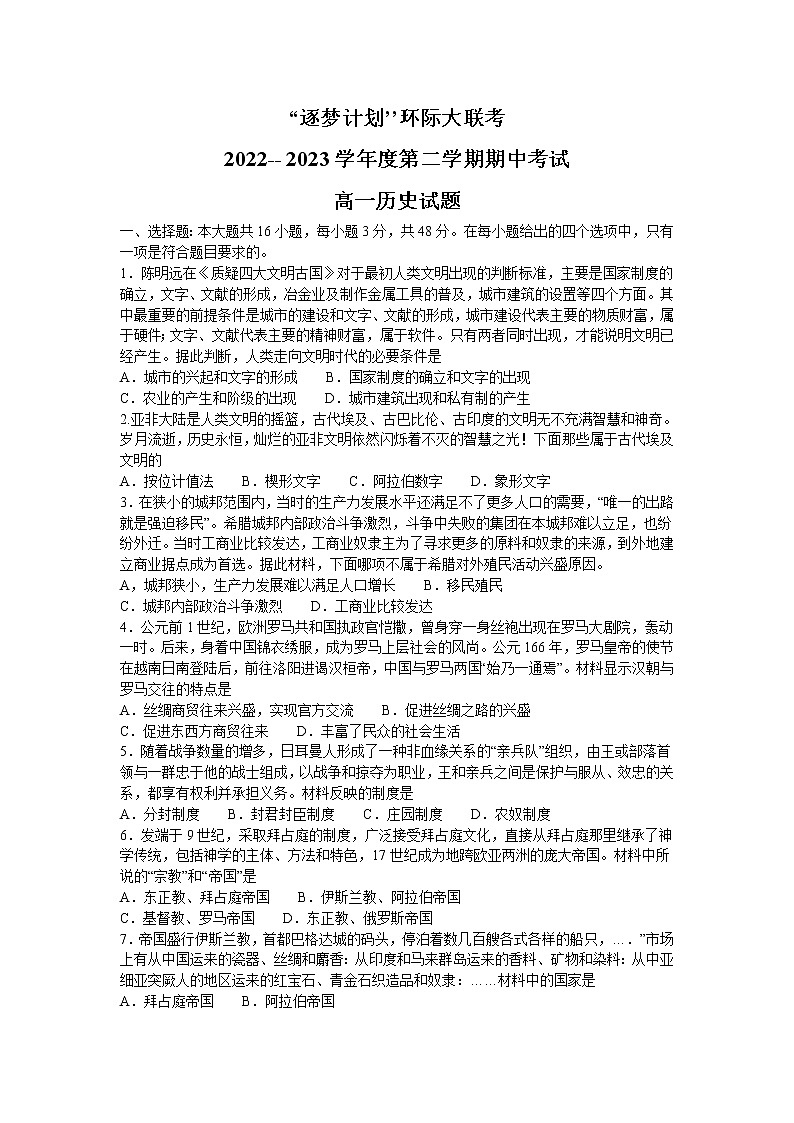 河南省驻马店市环际大联考“逐梦计划”2022-2023学年高一下学期期中考试历史试题01