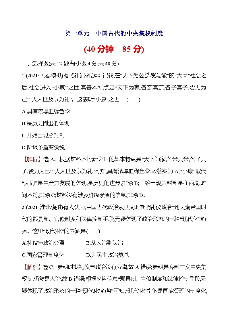 2023届岳麓版高考历史一轮复习第一单元中国古代的中央集权制度单元测试含答案01