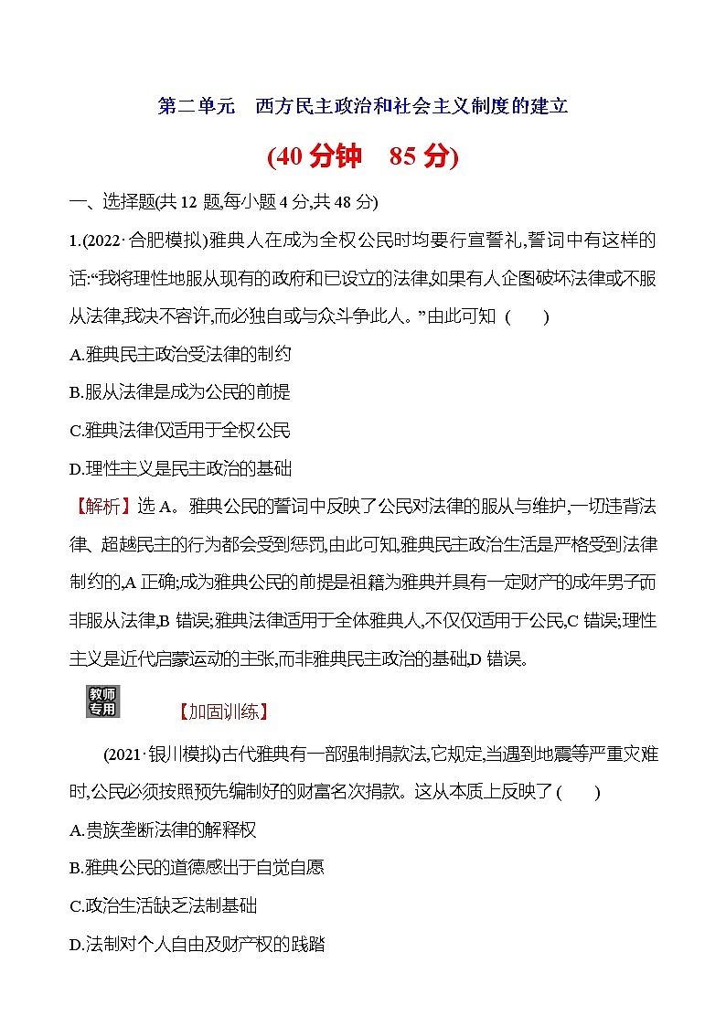 2023届岳麓版高考历史一轮复习第二单元西方民主政治和社会主义制度的建立单元测试含答案第1页