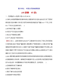 2023届岳麓版高考历史一轮复习第六单元中国古代的农耕经济单元测试含答案