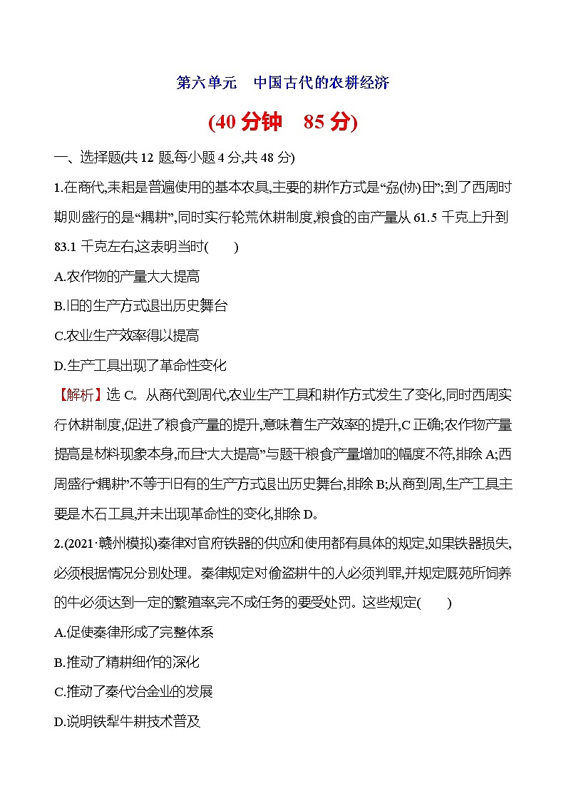 2023届岳麓版高考历史一轮复习第六单元中国古代的农耕经济单元测试含答案01