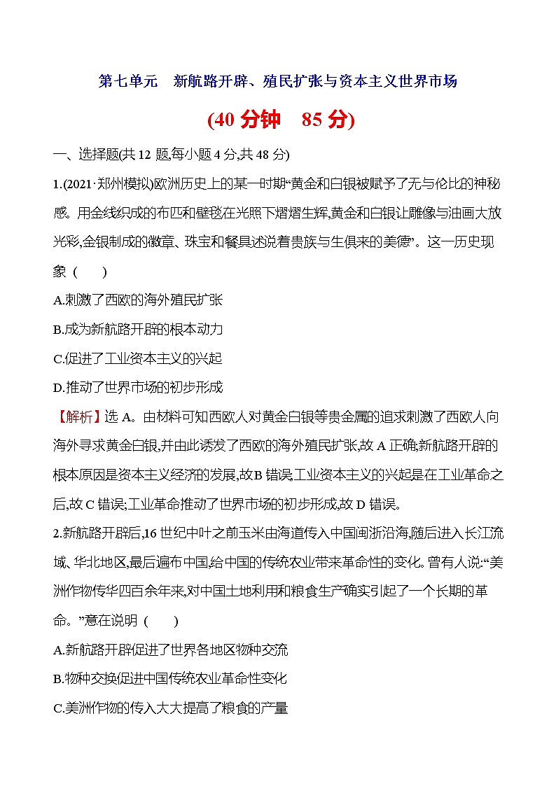 2023届岳麓版高考历史一轮复习第七单元新航路开辟、殖民扩张与资本主义世界市场单元测试含答案第1页