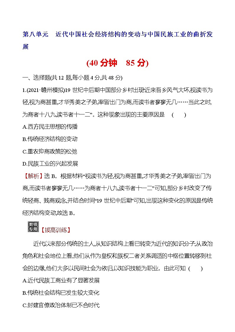 2023届岳麓版高考历史一轮复习第八单元近代中国社会经济结构的变动与中国民族工业的曲折发展单元测试含答案01