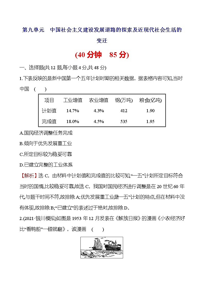 2023届岳麓版高考历史一轮复习第九单元中国社会主义建设发展道路的探索及近现代社会生活的变迁单元测试含答案第1页