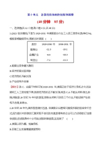 2023届岳麓版高考历史一轮复习第十单元各国经济体制的创新和调整单元测试含答案