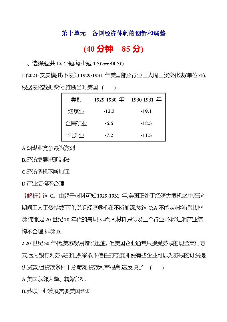 2023届岳麓版高考历史一轮复习第十单元各国经济体制的创新和调整单元测试含答案第1页
