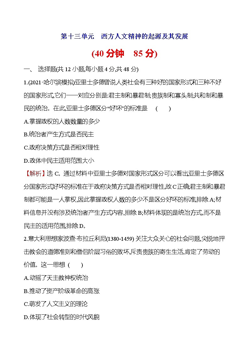 2023届岳麓版高考历史一轮复习第十三单元西方人文精神的起源及其发展单元测试含答案第1页