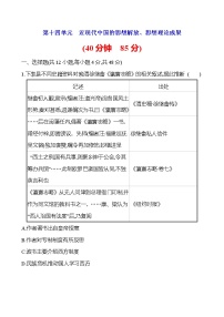 2023届岳麓版高考历史一轮复习第十四单元近现代中国的思想解放、思想理论成果单元测试含答案