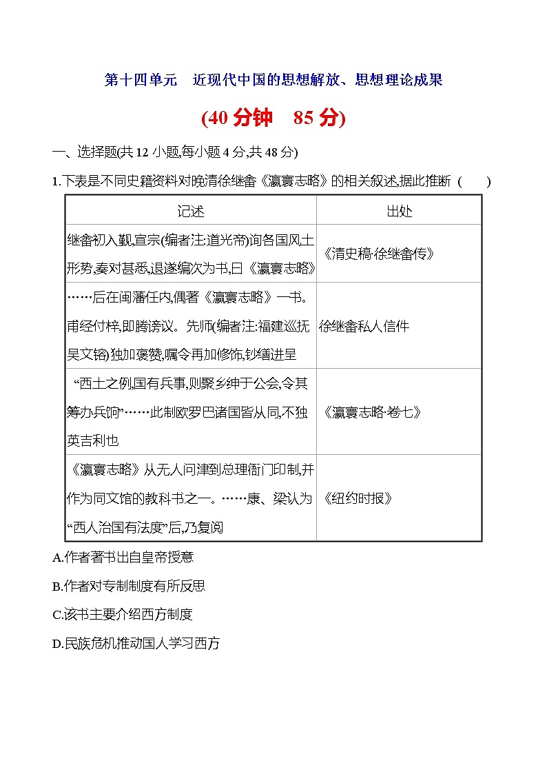 2023届岳麓版高考历史一轮复习第十四单元近现代中国的思想解放、思想理论成果单元测试含答案第1页