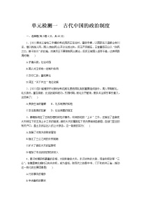 2023届通用版高考历史一轮复习一古代中国的政治制度单元测试含答案