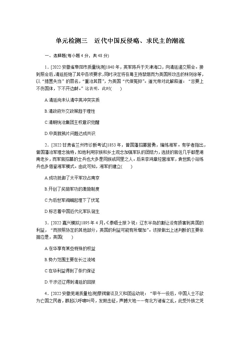 2023届通用版高考历史一轮复习三近代中国反侵略、求民主的潮流单元测试含答案第1页