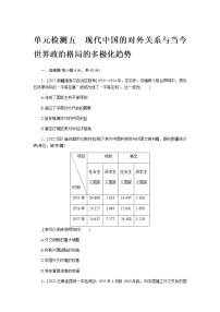 2023届通用版高考历史一轮复习五现代中国的对外关系与当今世界政治格局的多极化趋势单元测试含答案