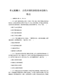 2023届通用版高考历史一轮复习六古代中国经济的基本结构与特点单元测试含答案