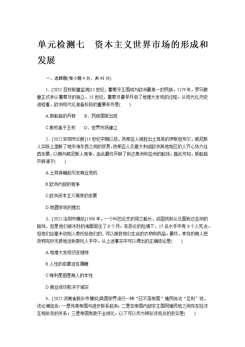 2023届通用版高考历史一轮复习七资本主义世界市场的形成和发展单元测试含答案第1页