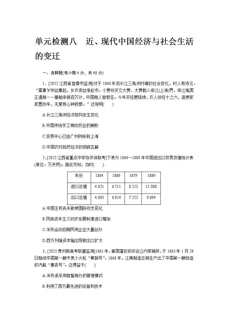 2023届通用版高考历史一轮复习八近、现代中国经济与社会生活的变迁单元测试含答案第1页