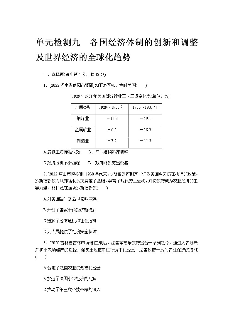 2023届通用版高考历史一轮复习九各国经济体制的创新和调整及世界经济的全球化趋势单元测试含答案第1页