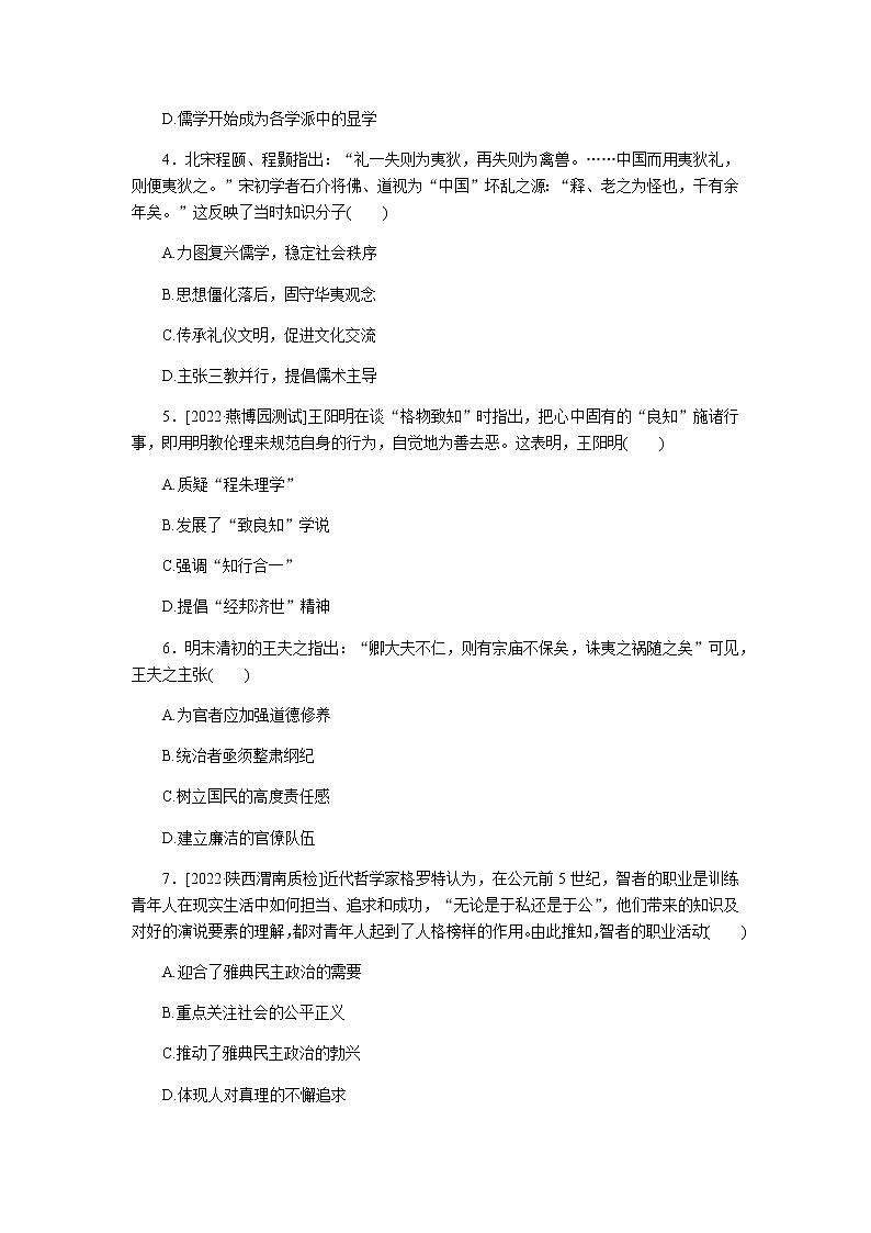 2023届通用版高考历史一轮复习十中国传统文化主流思想的演变、西方人文精神的起源及其发展单元测试含答案第2页