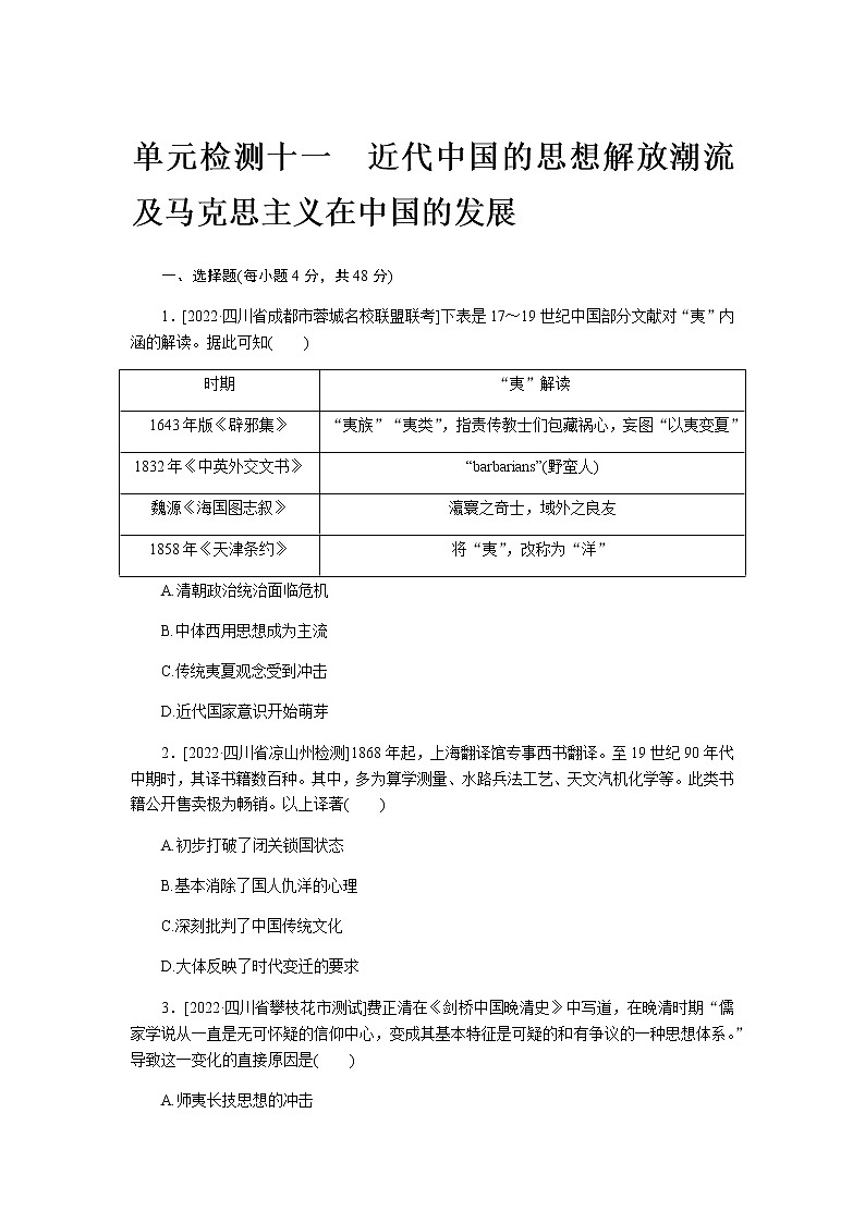 2023届通用版高考历史一轮复习十一近代中国的思想解放潮流及马克思主义在中国的发展单元测试含答案第1页