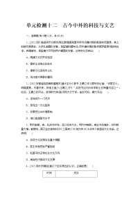 2023届通用版高考历史一轮复习十二古今中外的科技与文艺单元测试含答案