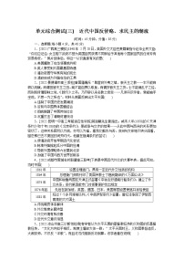 2023届人教版高考历史一轮复习第(三)单元近代中国反侵略、求民主的潮流单元测试含答案