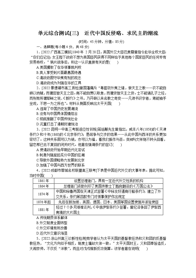 2023届人教版高考历史一轮复习第(三)单元近代中国反侵略、求民主的潮流单元测试含答案第1页