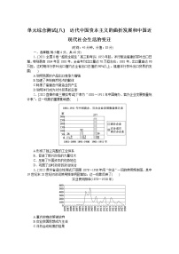 2023届人教版高考历史一轮复习第(八)单元近代中国资本主义的曲折发展和中国近现代社会生活的变迁单元测试含答案