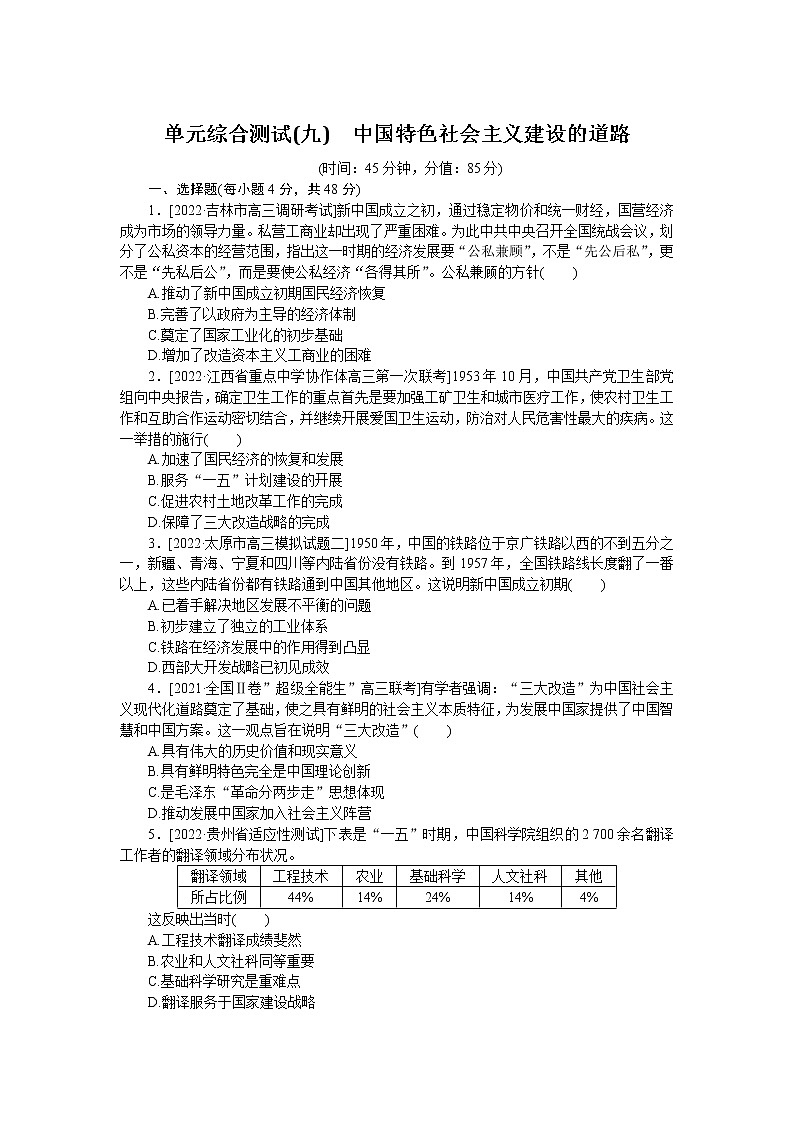 2023届人教版高考历史一轮复习第(九)单元中国特色社会主义建设的道路单元测试含答案第1页