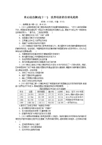 2023届人教版高考历史一轮复习第(十一)单元世界经济的全球化趋势单元测试含答案