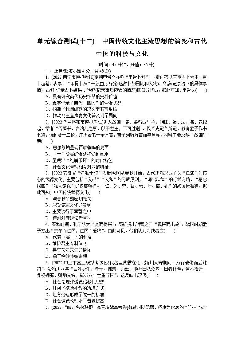 2023届人教版高考历史一轮复习第(十二)单元中国传统文化主流思想的演变和古代中国的科技与文化单元测试含答案第1页