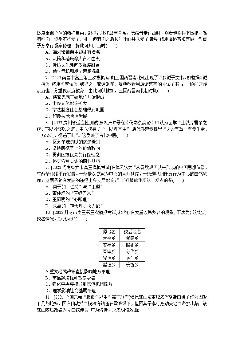 2023届人教版高考历史一轮复习第(十二)单元中国传统文化主流思想的演变和古代中国的科技与文化单元测试含答案第2页