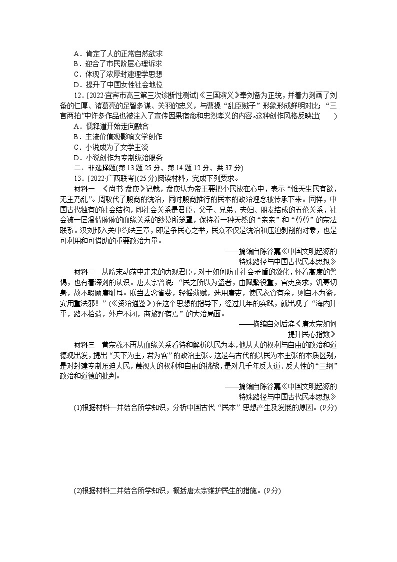 2023届人教版高考历史一轮复习第(十二)单元中国传统文化主流思想的演变和古代中国的科技与文化单元测试含答案第3页