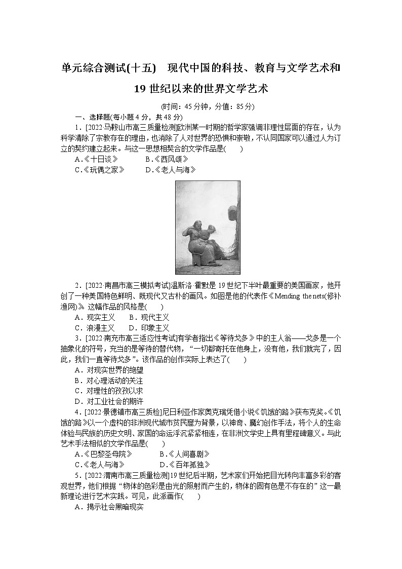 2023届人教版高考历史一轮复习第(十五)单元现代中国的科技、教育与文学艺术和19世纪以来的世界文学艺术单元测试含答案01