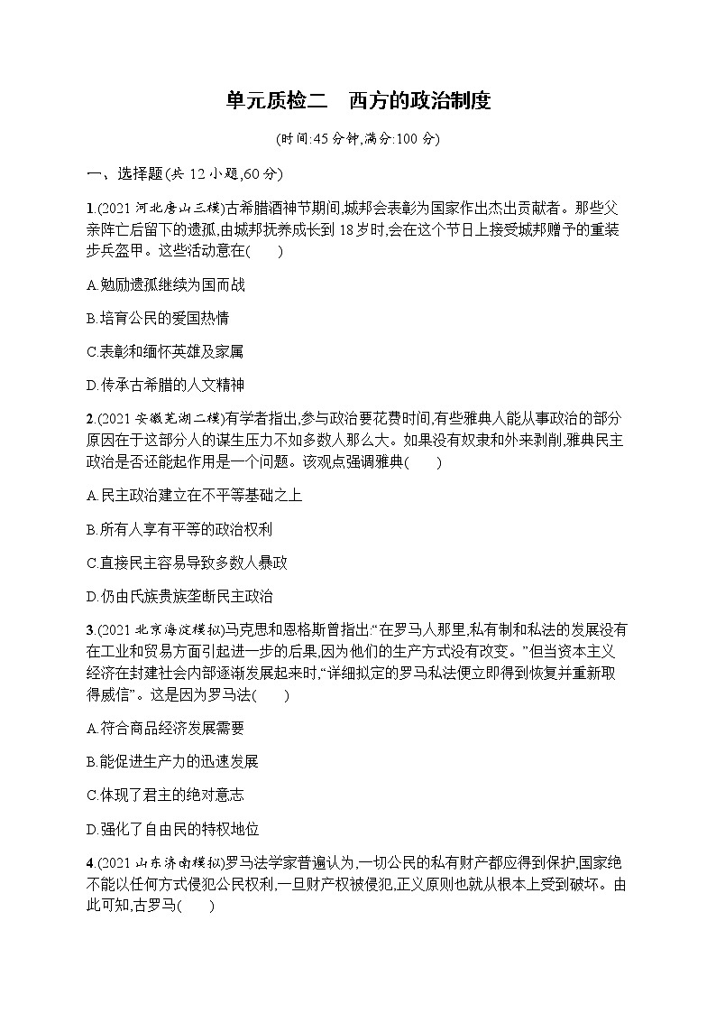 2023届人教版高考历史一轮复习（广西专用）专题二西方的政治制度单元测试含答案01