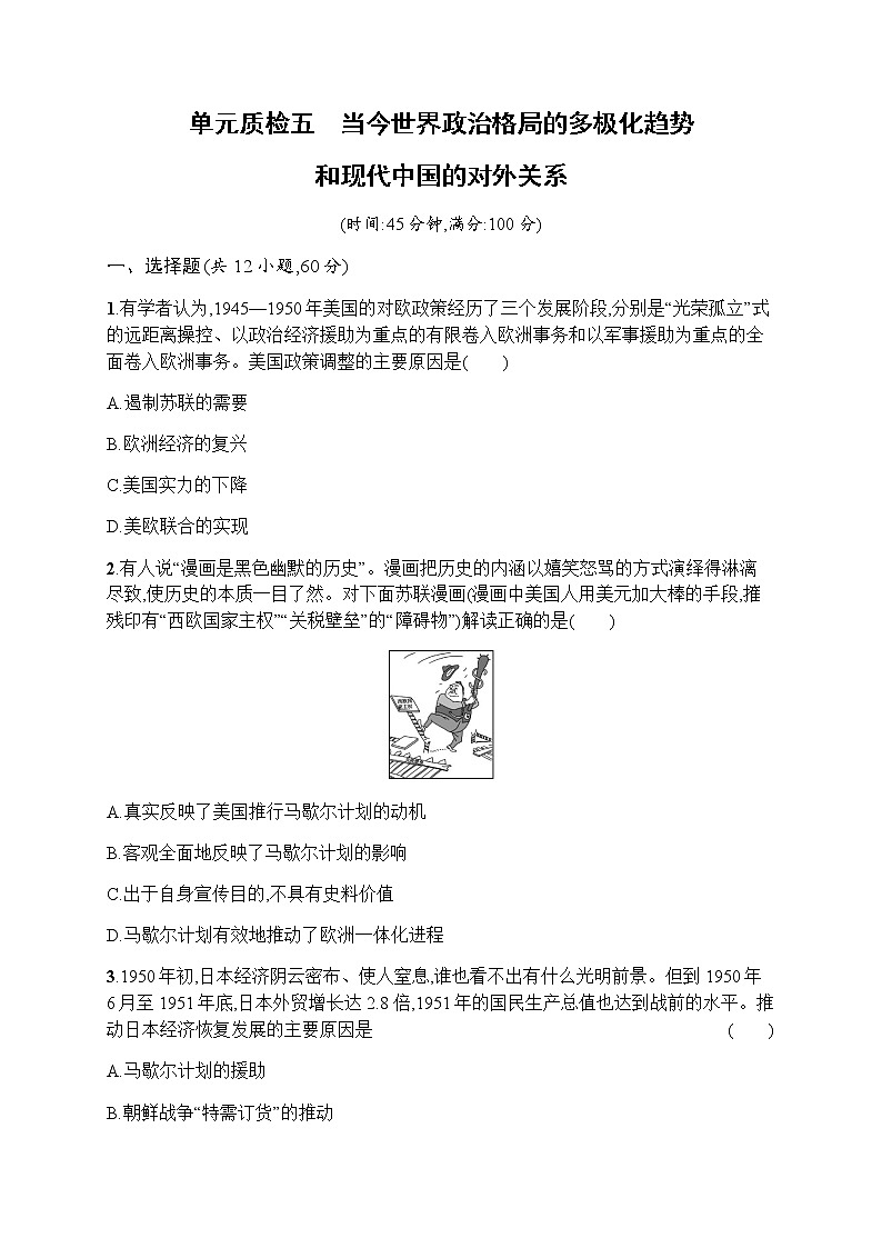 2023届人教版高考历史一轮复习（广西专用）专题五当今世界政治格局的多极化趋势和现代中国的对外关系单元测试含答案01
