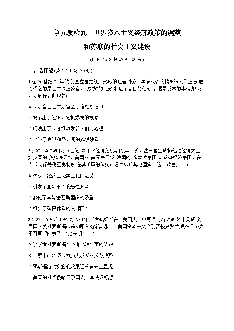 2023届人教版高考历史一轮复习（广西专用）专题九世界资本主义经济政策的调整和苏联的社会主义建设单元测试含答案第1页