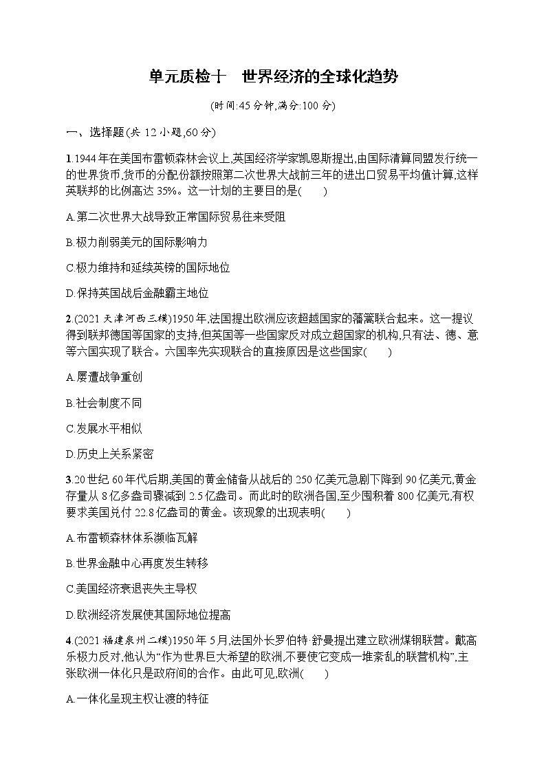 2023届人教版高考历史一轮复习（广西专用）专题十世界经济的全球化趋势单元测试含答案第1页