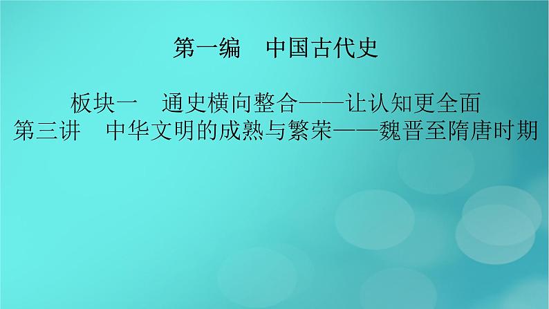 （新高考适用）2023版高考历史二轮总复习 第1部分 第1编 中国古代史 板块1 通史横向整合 第3讲中华文明的成熟与繁荣——魏晋至隋唐时期课件PPT02