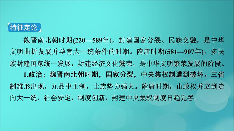 （新高考适用）2023版高考历史二轮总复习 第1部分 第1编 中国古代史 板块1 通史横向整合 第3讲中华文明的成熟与繁荣——魏晋至隋唐时期课件PPT06