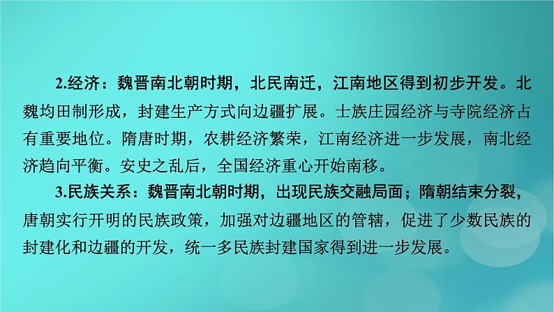 （新高考适用）2023版高考历史二轮总复习 第1部分 第1编 中国古代史 板块1 通史横向整合 第3讲中华文明的成熟与繁荣——魏晋至隋唐时期课件PPT07