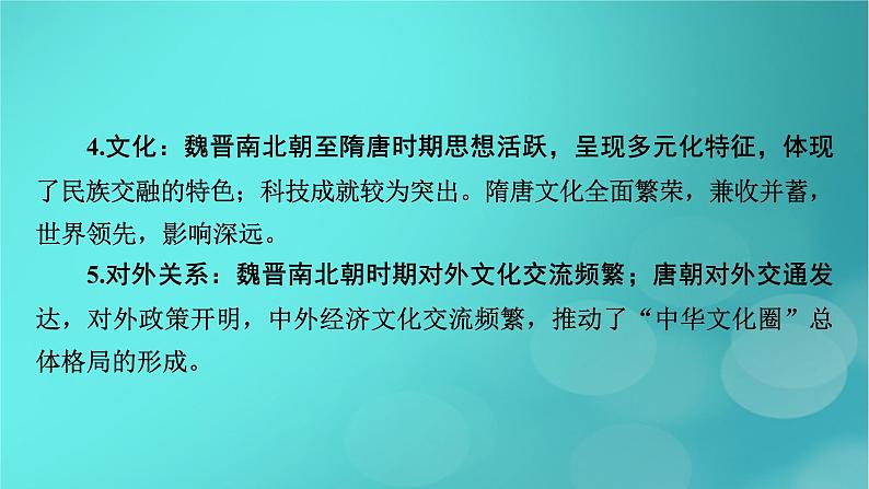 （新高考适用）2023版高考历史二轮总复习 第1部分 第1编 中国古代史 板块1 通史横向整合 第3讲中华文明的成熟与繁荣——魏晋至隋唐时期课件PPT08