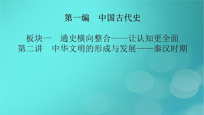 （新高考适用）2023版高考历史二轮总复习 第1部分 第1编 中国古代史 板块1 通史横向整合 第2讲中华文明的形成与发展——秦汉时期课件PPT02