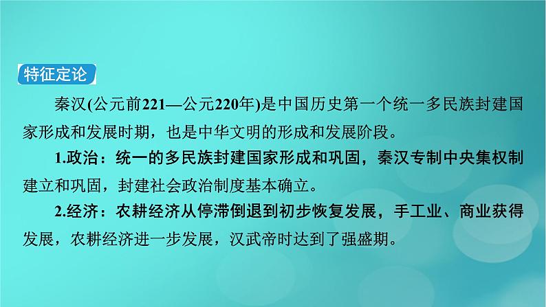 （新高考适用）2023版高考历史二轮总复习 第1部分 第1编 中国古代史 板块1 通史横向整合 第2讲中华文明的形成与发展——秦汉时期课件PPT06