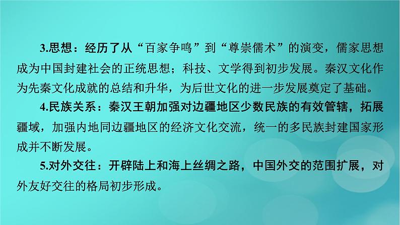 （新高考适用）2023版高考历史二轮总复习 第1部分 第1编 中国古代史 板块1 通史横向整合 第2讲中华文明的形成与发展——秦汉时期课件PPT07