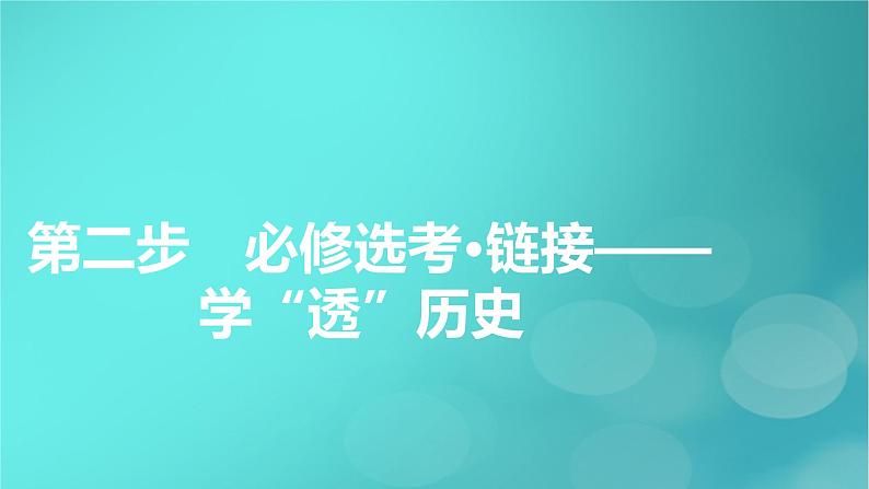 （新高考适用）2023版高考历史二轮总复习 第1部分 第1编 中国古代史 板块1 通史横向整合 第2讲中华文明的形成与发展——秦汉时期课件PPT08