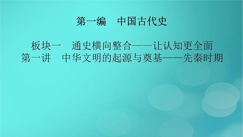 （新高考适用）2023版高考历史二轮总复习 第1部分 第1编 中国古代史 板块1 通史横向整合 第1讲中华文明的起源与奠基——先秦时期课件PPT第2页