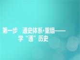 （新高考适用）2023版高考历史二轮总复习 第1部分 第1编 中国古代史 板块1 通史横向整合 第1讲中华文明的起源与奠基——先秦时期课件PPT