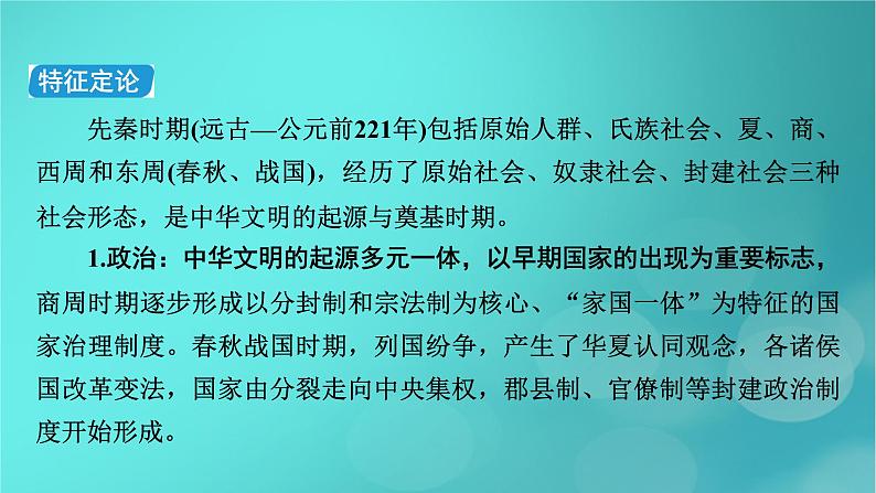 （新高考适用）2023版高考历史二轮总复习 第1部分 第1编 中国古代史 板块1 通史横向整合 第1讲中华文明的起源与奠基——先秦时期课件PPT第6页