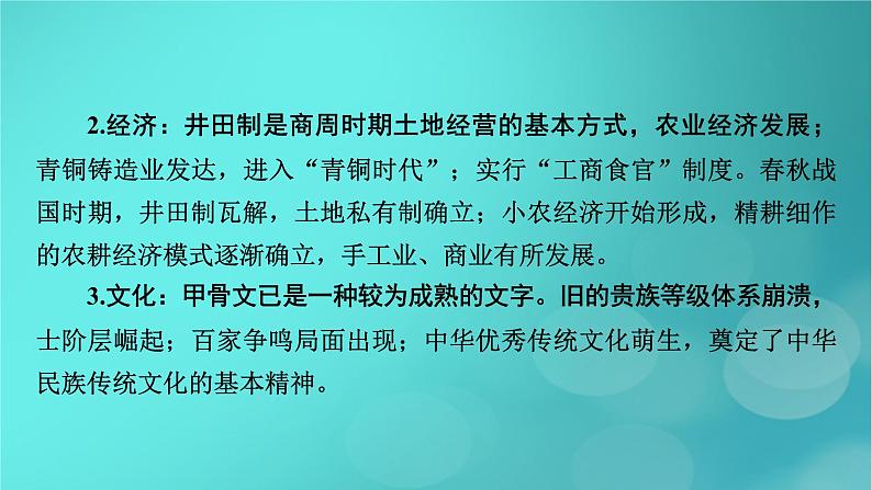 （新高考适用）2023版高考历史二轮总复习 第1部分 第1编 中国古代史 板块1 通史横向整合 第1讲中华文明的起源与奠基——先秦时期课件PPT第7页