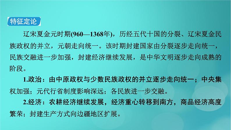 （新高考适用）2023版高考历史二轮总复习 第1部分 第1编 中国古代史 板块1 通史横向整合 第4讲中华文明的嬗变与高峰——辽宋夏金元时期课件PPT06