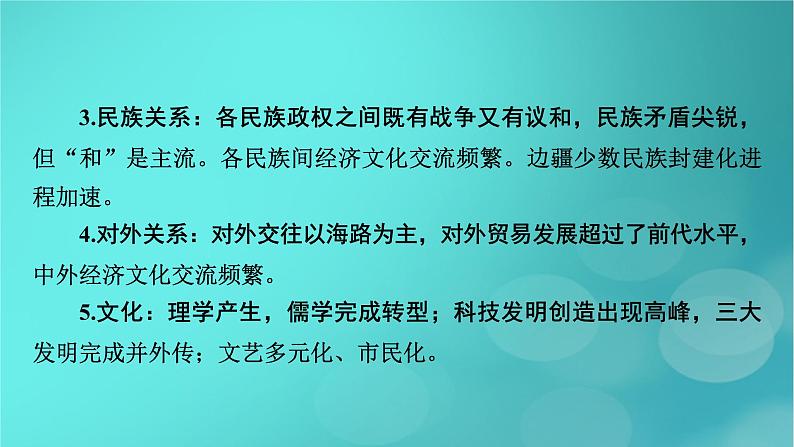 （新高考适用）2023版高考历史二轮总复习 第1部分 第1编 中国古代史 板块1 通史横向整合 第4讲中华文明的嬗变与高峰——辽宋夏金元时期课件PPT07